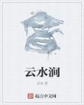 云水涧怎么读