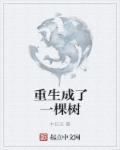 重生成了一棵树&带着家族
