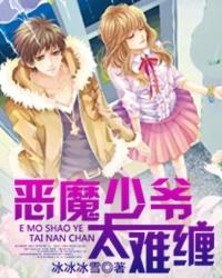 恶魔少爷太难缠的视频