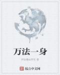 万法归一啥意思