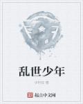 乱世少年张天穆思雅免费阅读