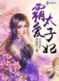 霸道太子aloha