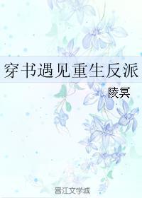 穿书遇见重生反派by