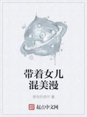 带着女儿混末世