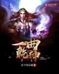 乾坤撼动一笑破苍穹是啥首歌