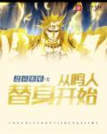 鸣人穿越成鸣人的