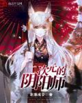 混迹于二次元的阴阳师