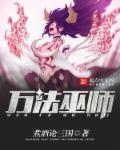 巫师阵法