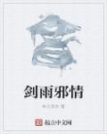 剑雨邪情 神之哀伤