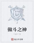 傲斗凌天傲斗神尊
