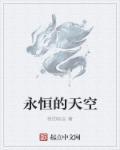 永恒的天空免费正版