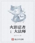 火影忍者里的法术