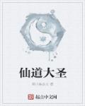 仙道圣尊