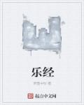 乐经的正确发音