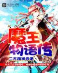魔界王物语攻略