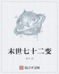 末世重生七十年代最新章节列表