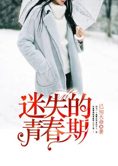 迷失的青春年华