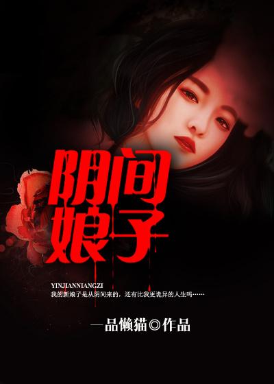 娘子阴生子全文免费阅读