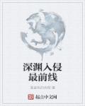 游戏入侵之深渊