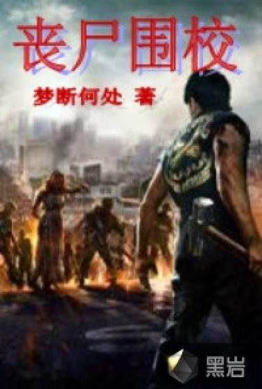 丧尸围校第七集