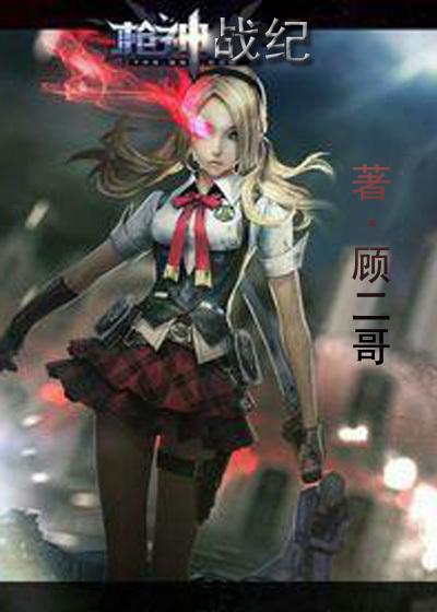 枪神纪之