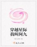 穿越星际免费最新章