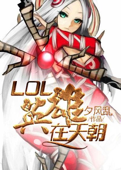 lol十大废物英雄