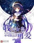 我的女皇陛下官网