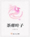 荼蘼的全部有哪些