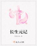 长生元记 类似女主