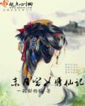 穿越宅女修仙记正版免费阅读