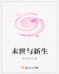 【末日新世界】