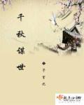 千秋万世的意思是啥
