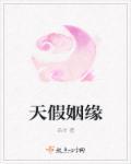 姻缘真的天注定吗