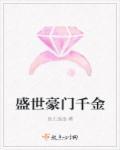 盛世豪门宠妻全文阅读