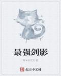 剑影排名