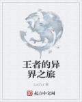王者异界