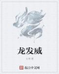 龙发威1986版国语版免费