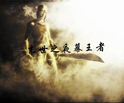 末世之亡灵召唤夜之喵巫