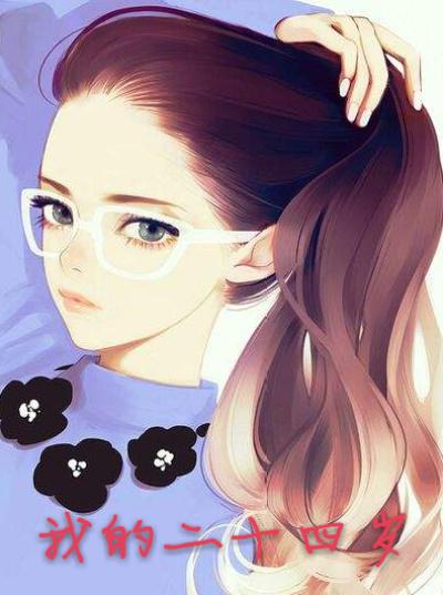 我的二十四岁女房客讲的什么