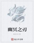 幽冥之刃和夺命之镰选哪个