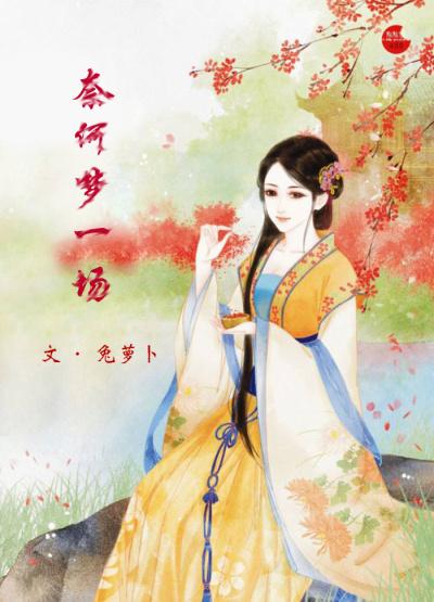 奈何梦惊巷中人