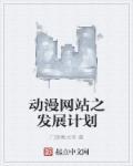动漫网站的意义