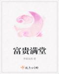 富贵满堂画适合挂哪里