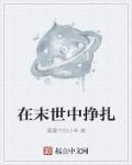 末世的挣扎