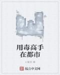 中用毒的高手