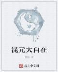 混元禅师