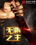 无惧无畏