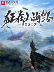 山海经狂点萌兽