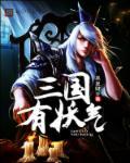 三国有姿势武将介绍